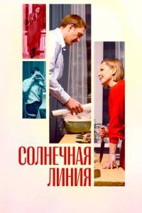 Солнечная линия (фильм 2021) онлайн