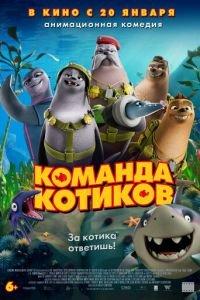 Команда котиков (мультфильм 2021) онлайн