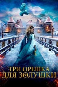 Три орешка для Золушки (фильм 2021) онлайн