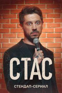 Стас (сериал) онлайн