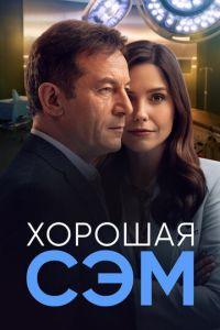 Хорошая Сэм (сериал) онлайн