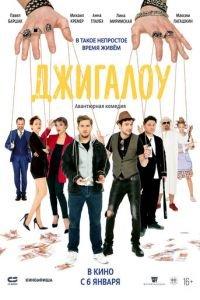 Джигалоу (фильм 2021) онлайн