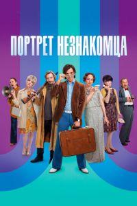 Портрет незнакомца (фильм 2021) онлайн