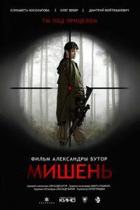 Мишень (фильм 2020) онлайн