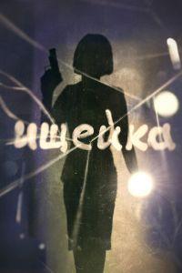 Ищейка (сериал) онлайн