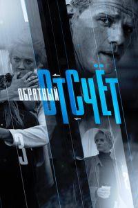 Обратный отсчёт (сериал) онлайн
