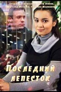 Последний лепесток (фильм 2016) онлайн