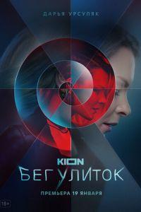 Бег улиток (сериал) онлайн