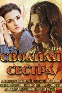 Сводная сестра (сериал) онлайн