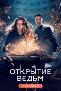 Открытие ведьм (сериал)