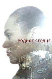 Родное сердце (сериал) онлайн