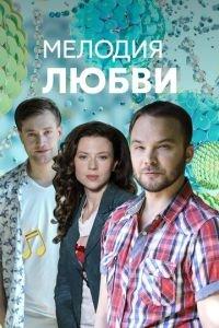 Мелодия любви (сериал) онлайн