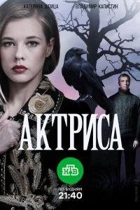 Актриса (сериал) онлайн