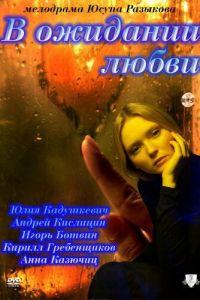 В ожидании любви (фильм 2011) онлайн