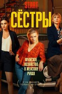 Сестры (сериал) онлайн
