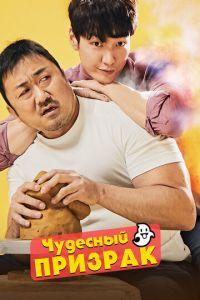 Чудесный призрак (фильм 2018) онлайн