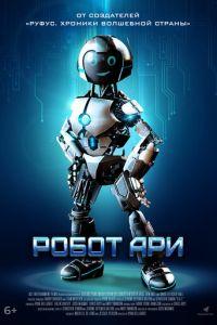 Робот Ари (фильм 2020) онлайн