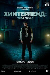 Хинтерленд: город грехов (фильм 2021) онлайн