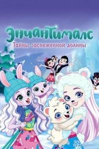 Энчантималс. Тайны заснеженной долины (мультфильм 2020) онлайн