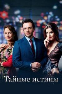 Тайные истины (сериал) онлайн