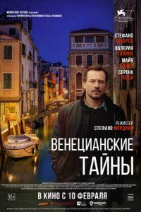 Венецианские тайны (фильм 2020) онлайн