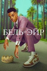 Бель-Эйр (сериал) онлайн