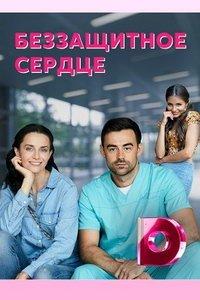 Беззащитное сердце (сериал) онлайн