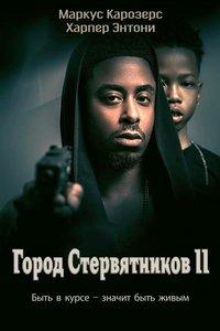 Город стервятников 2 (фильм 2022) онлайн