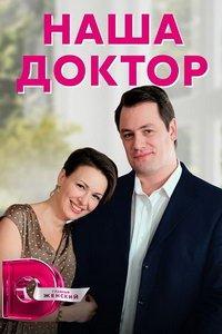Наша доктор (сериал) онлайн