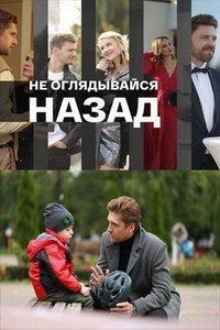 Не оглядывайся назад (сериал) онлайн