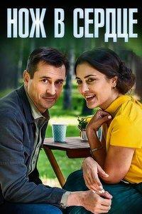Нож в сердце (фильм 2019) онлайн