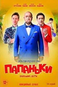 Папаньки (сериал) онлайн
