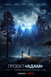 Проект «Адам» (фильм 2022) онлайн