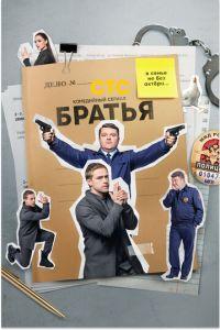 Братья (сериал) онлайн