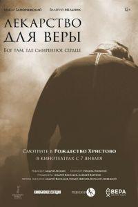 Лекарство для Веры (фильм 2021) онлайн