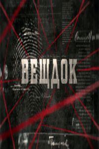 Вещдок (сериал) онлайн