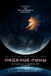 Падение Луны (фильм 2022) онлайн