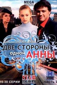 Две стороны одной Анны (сериал) онлайн