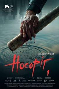 Носорог (фильм 2021) онлайн