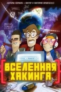 Вселенная хакинга (мультсериал) онлайн