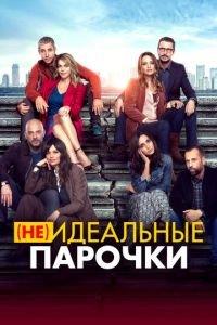(Не)идеальные парочки (фильм 2021) онлайн