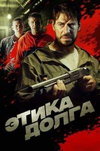 Этика долга (фильм 2022) онлайн