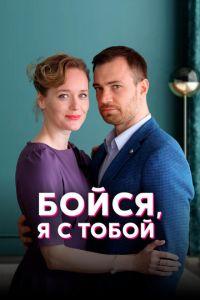 Бойся, я с тобой (сериал) онлайн