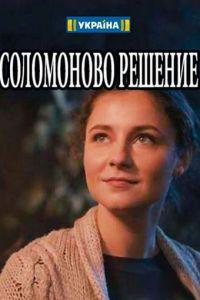 Соломоново решение (сериал) онлайн