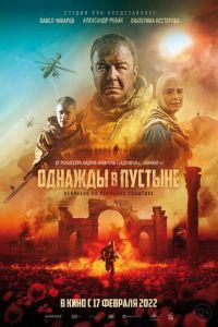 Однажды в пустыне (фильм 2022) онлайн