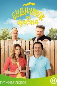 Домик на счастье (сериал) онлайн