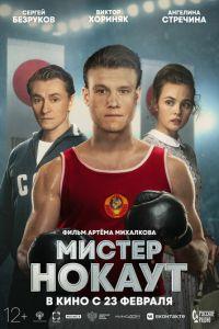 Мистер Нокаут (фильм 2022) онлайн