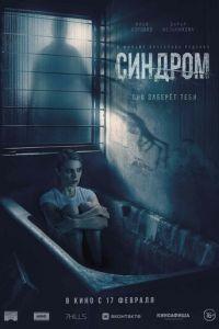 Синдром (фильм 2022) онлайн
