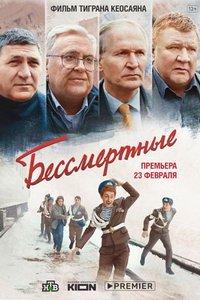 Бессмертные (фильм 2021) онлайн