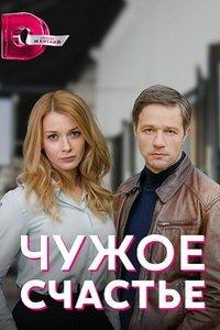 Чужое счастье (сериал) онлайн